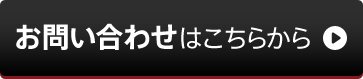 お問い合わせはこちらから