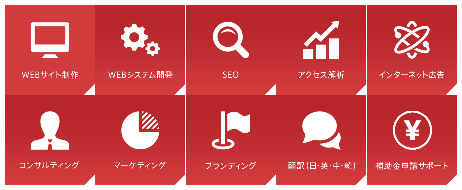 WEBサイト制作,WEBシステム開発,SEO,アクセス解析,インターネット広告,コンサルティング,マーケティング,ブランディング,翻訳（日・英・中・韓）
